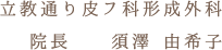 立教通り皮フ科形成外科 院長 須澤 由希子