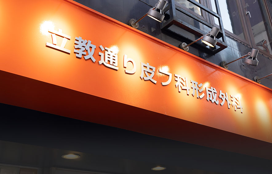 クリニック看板