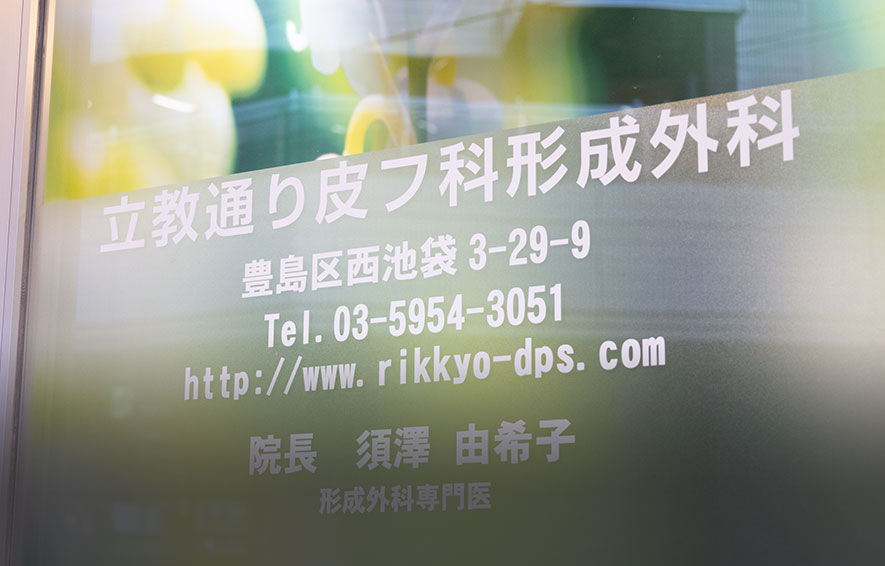 クリニック基本情報